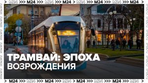 Когда полностью обновят трамвайный парк в Москве? — Москва 24