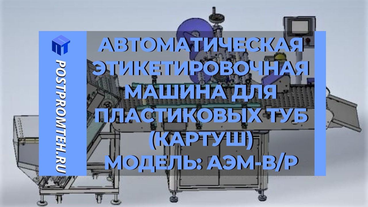 Автоматическая этикетировочная машина для пластиковых туб (картуш, картонных туб) c подачей тары.
