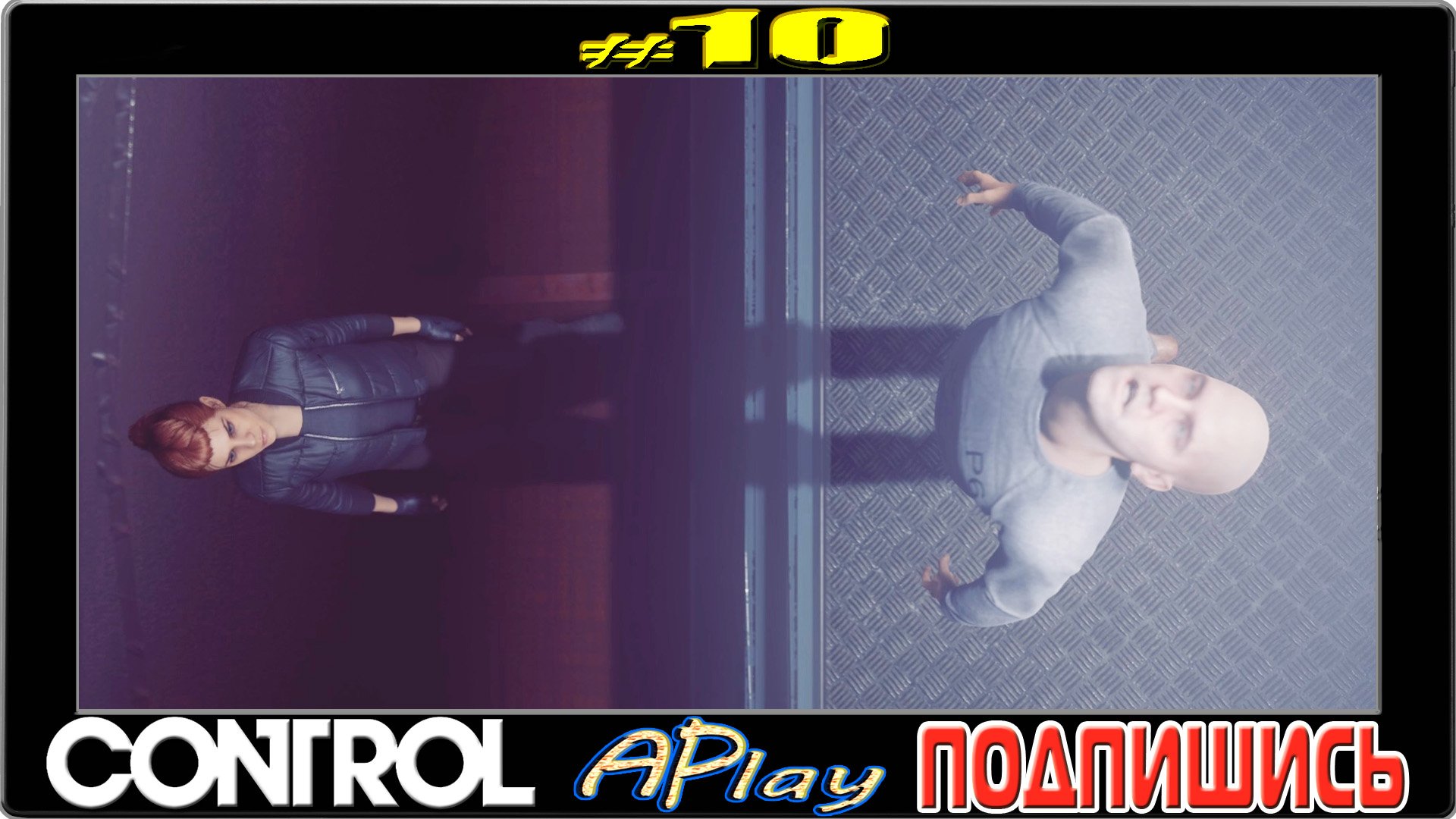 Control ► Марионетки ► Прохождение #10