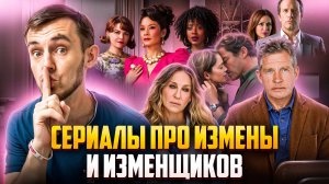 ПОДБОРКА СЕРИАЛОВ ПРО ИЗМЕНЫ \ ВСЁ БУДЕТ ХОРОШО -_-