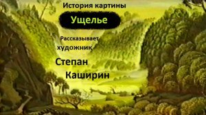 (Ущелье) История одной картины.