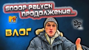 ВЛОГ: Snoop Palych ПРОДОЛЖЕНИЕ 🤣 А также ПРОДУКТОВАЯ КОРЗИНА и ЧЕБУРЕКИ 🫠