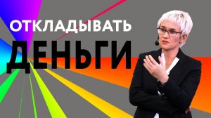 ОТКЛАДЫВАТЬ ЛИ ДЕНЬГИ? КАК СНИЗИТЬ ЕЖЕМЕСЯЧНЫЕ РАСХОДЫ? ЗАКОН ДЕНЕЖНОГО НАСОСА. НАТАЛЬЯ ГРЭЙС