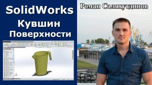 SolidWorks. Урок. Кувшин. Поверхностная модель | Роман Саляхутдинов