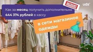 СЕТЬ МАГАЗИНОВ ОДЕЖДЫ: Как за месяц получить дополнительно 444 374 ₽ в кассу