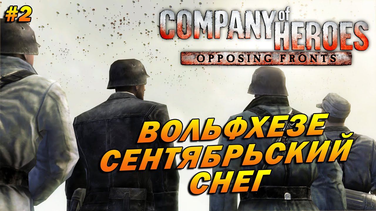 Company of Heroes: Opposing Fronts (Эксперт) ➤ Прохождение #2 ➤ Вольфхезе: Сентябрьский Снег[Огород]