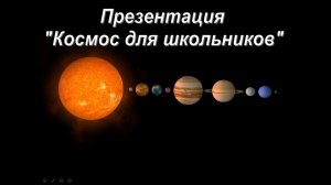 Презентация "Космос" 1 класс скачать