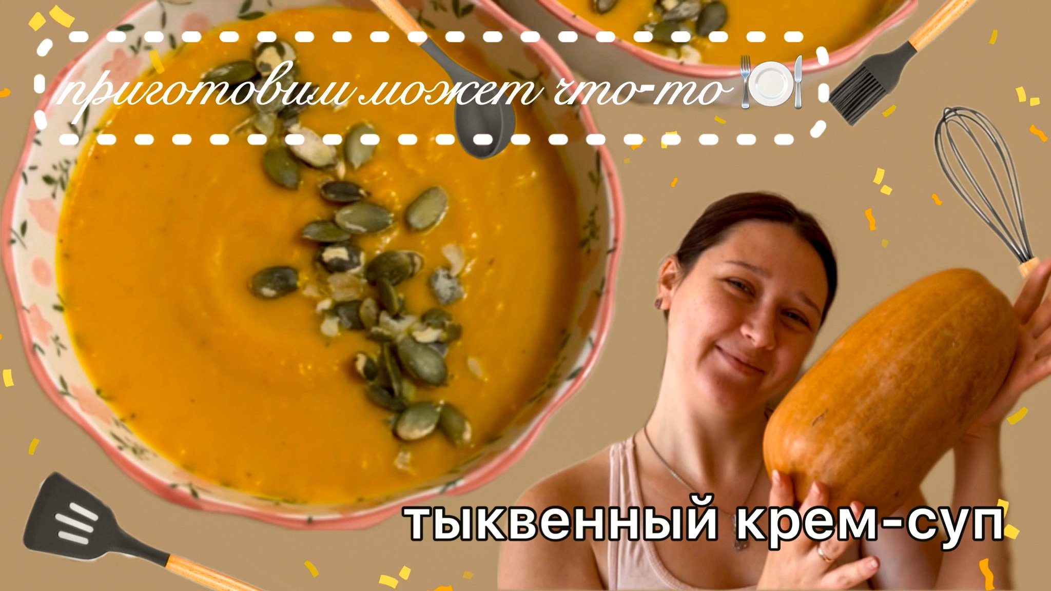 Тыквенный крем-суп / Приготовим может что-то/ Суп / Рецепт / Тыква