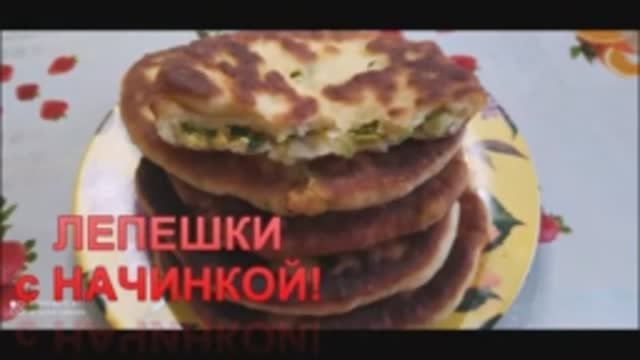 ПЫШНОЕ И ВКУСНОЕ ТЕСТО! ВСЁ ЖЕ ЛЕПЕШКИ С НАЧИНКОЙ! С ЛУКОМ И ЯЙЦОМ!