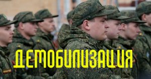 Демобилизация в Украину 2022