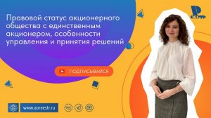 Правовой статус акционерного общества с единственным акционером