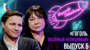 «Искусство побеждать»: проект «Гоголь. Видимый-невидимый»