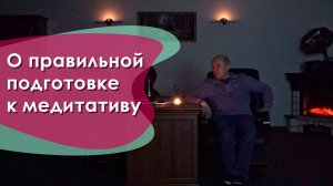 О правильной подготовке к медитативу