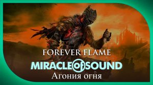 Miracle Of Sound – Forever Flame (Агония огня) (Dark Souls III)