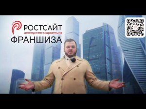 ВЫГОДНАЯ ФРАНШИЗА: 5-10 млн в месяц при штате в 5 человек. IT компания РОСТСАЙТ от Владимира Кривова