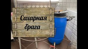 Правильная сахарная брага за 650 рублей.mp4