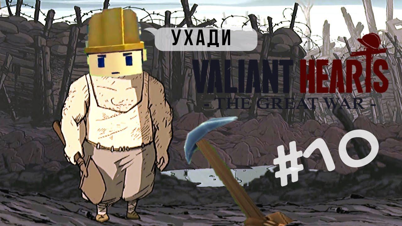 Valiant Hearts: The Great War | Копатель оффлайн #10