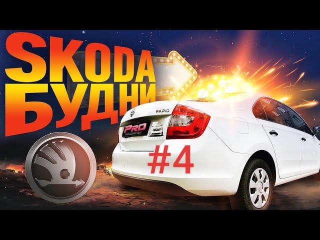 Skoda Rapid. ПОРВАЛИСЬ САЙЛЕНТБЛОКИ.