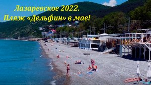 Пляж "Дельфин" в конце мая 2022г. ?ЛАЗАРЕВСКОЕ СЕГОДНЯ?СОЧИ.