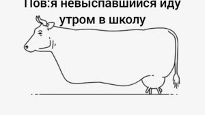 я не выспавшийся иду в школу