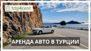 Аренда авто в Турции - наш опыт.