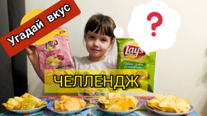 Том устроил ЧЕЛЛЕНДЖ Чипсы Угадай какой вкус