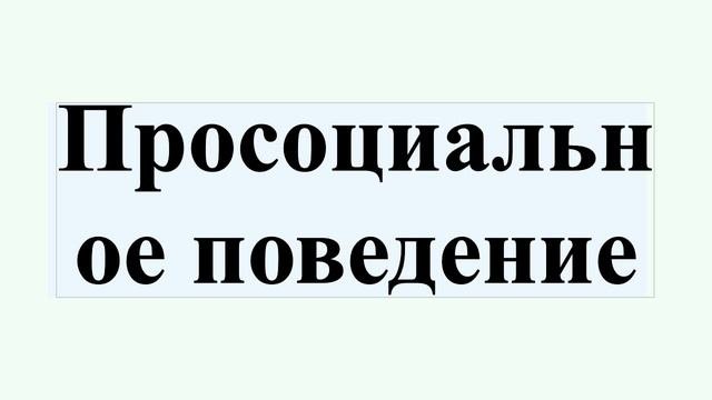 Просоциальное поведение