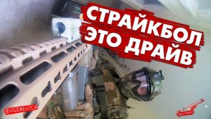 СТРАЙКБОЛ ЭТО ДРАЙВ. ЭКШН НАРЕЗКА \\ AIRSOFT GAMEPLAY