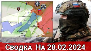 Бои за Бердычи и обстановка в районе Богдановки. Сводка на 28.02.2024