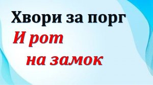 Хвори за порог, и рот на замок. Секрет семейного счастья