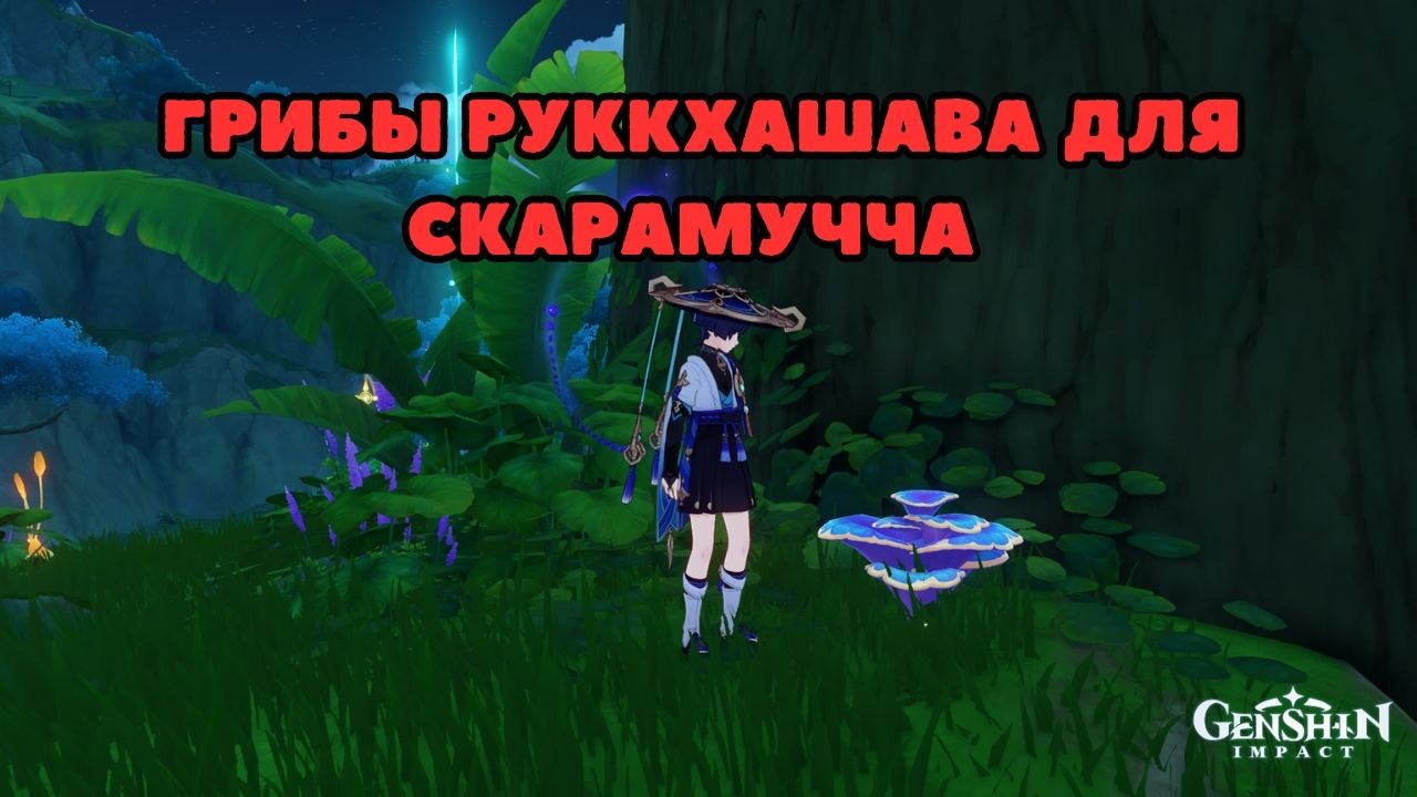 Грибы Руккхашава для Скарамучча | Странник | Геншин | Genshin Impact