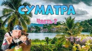 Суматра. Часть 2