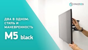 ONKRON кронштейн для телевизора M5 32"-60" наклонно-поворотный, чёрный