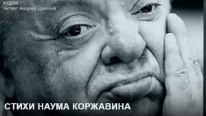 Стихи Наума Коржавина. Читает Андрей Цунский