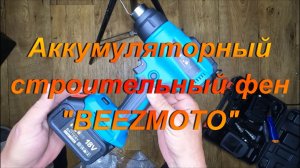 Аккумуляторный строительный фен "BEEZMOTO".