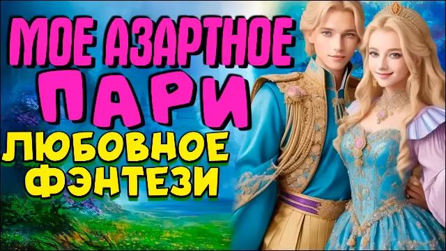 Мое азартное пари |  Любовное фэнтези полностью| слушать новые аудиокниги #любовноефэнтези #магия