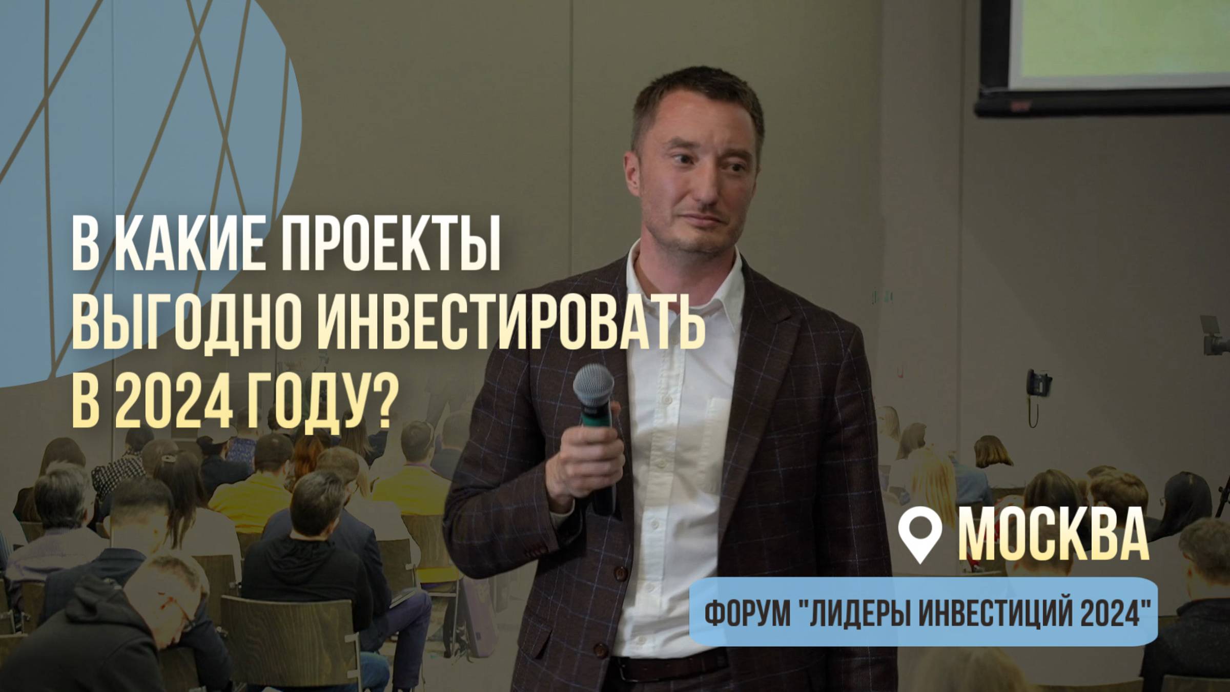 Форум "Лидеры инвестиций 2024" / Выступление Максима Шашкова
