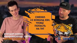 Сменил 15 команд КВН, что бы попасть на ТНТ \ стендап-комик Артем Осипов