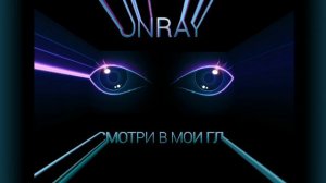 Onray - Посмотри в мои глаза [Премьера песни, 2021]