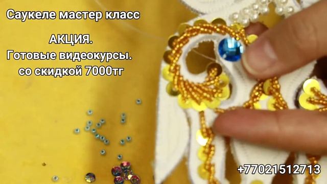 Саукеле своими руками. Мастер класс, онлайн видеоуроки.  Очень простой способ!  +77021512713