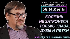 Лишь глаза, зубы и пятки обошла болезнь! | Свидетельство о чуде С. Набойченко | Жизнь (Cтудия РХР)