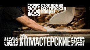 Столярная мастерская Троице-Сергиевой Лавры