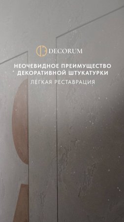 Огромный плюс декоративной штукатурки - ее ремонтопригодность.