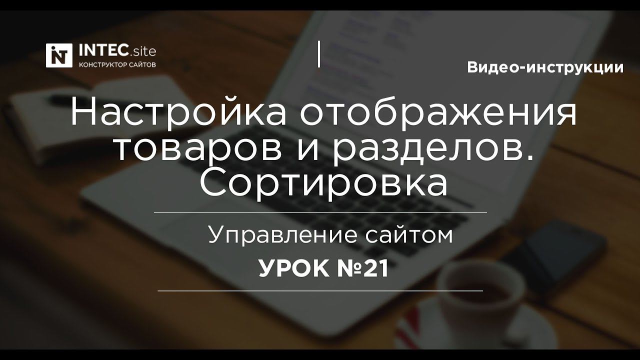 Урок №21. Настройка отображения разделов и товаров. Сортировка.