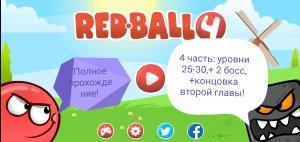 Полное прохождение игры Red Ball 4! #4 уровни 25-30,+ 2 босс, +концовка второй главы!