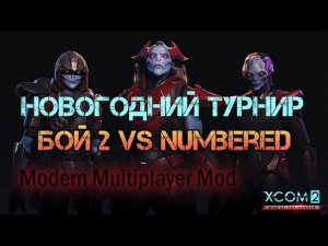 XCOM 2 WOTC MP Новогодний турнир Modern Multiplayer Mod сетка vs Numbered