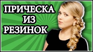 Прическа из резинок / Прическа с помощью резинок