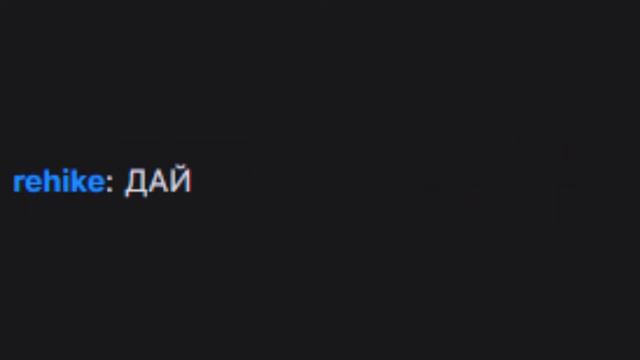 СТРАННЫЕ СООБЩЕНИЯ ИЗ ЧАТА ДРЕЙКА
