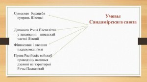 7 клас. Гісторыя Беларусі. Паўночная вайна 1700-1721 гг. на беларускіх землях