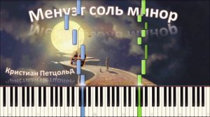 Кристиан Петцольд - Менуэт соль минор (piano tutorial) [НОТЫ + MIDI]